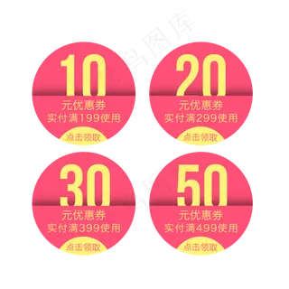 圆形优惠券淘宝天猫京东电商促销