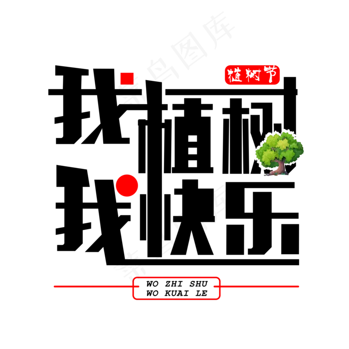 我植树我快乐免抠黑色字体(2000X2000(DPI:300))psd模版下载