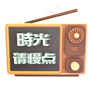 时光请慢点C4D立体炫酷怀旧电视机元素艺术字