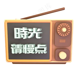 时光请慢点C4D立体炫酷怀旧电视机元素艺术字