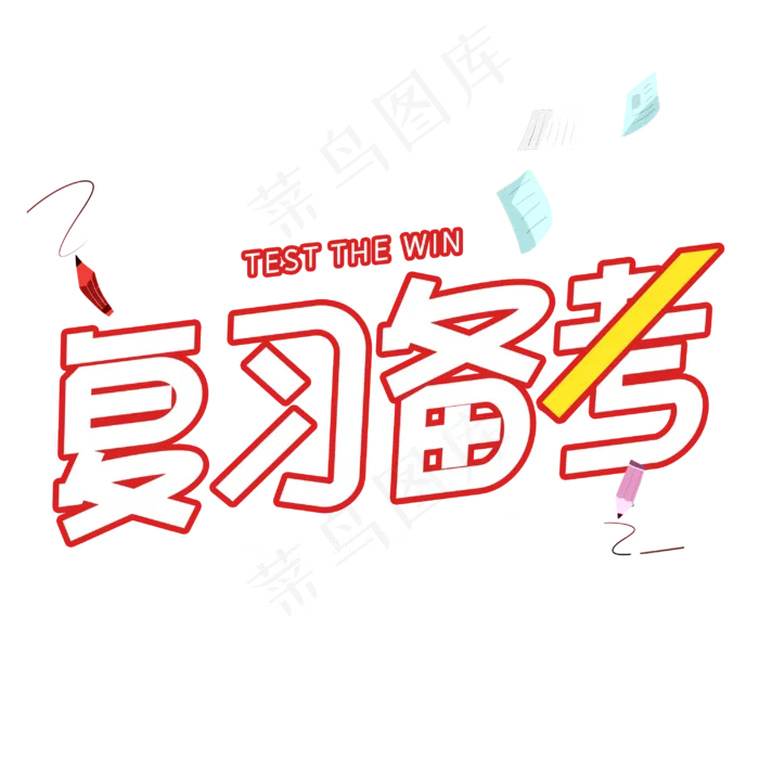 复习备考字体设计(3000X3000(DPI:3))psd模版下载