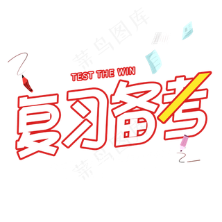 复习备考字体设计