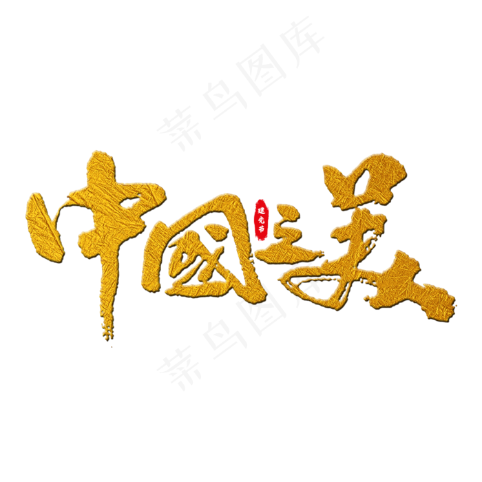 中国之美艺术字