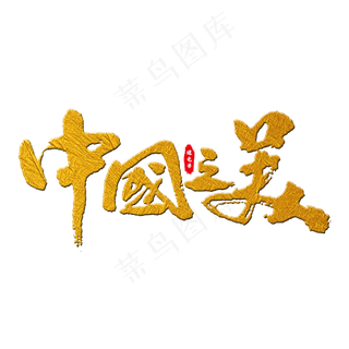 中国之美艺术字