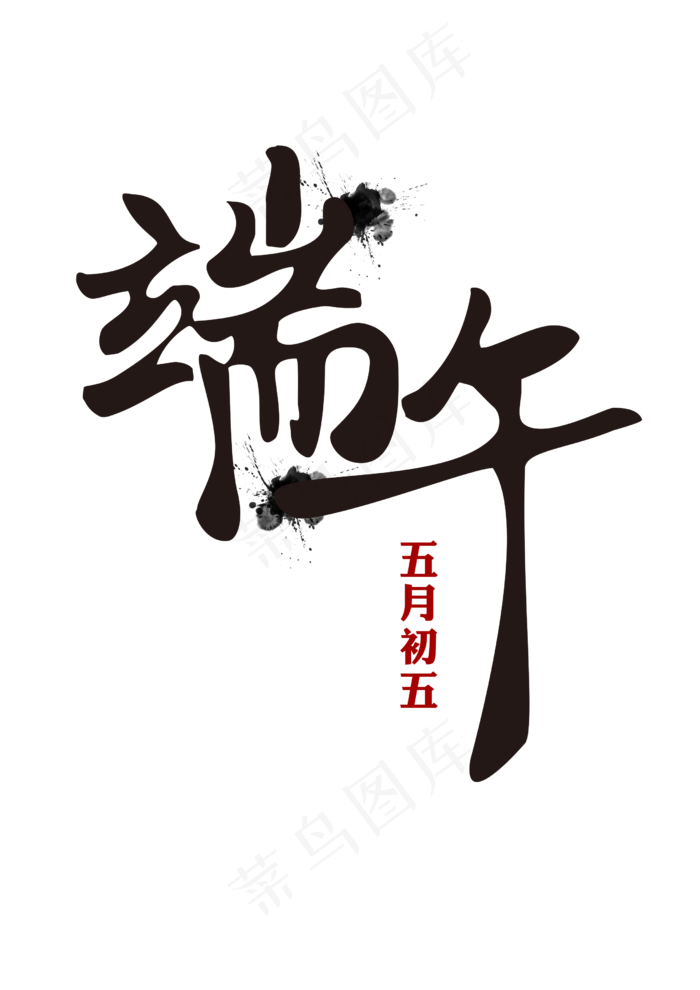 端午节毛笔字体(2480X3508(DPI:300))psd模版下载