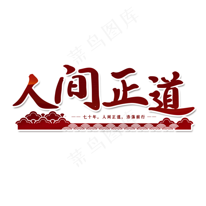 人间正道党建艺术字