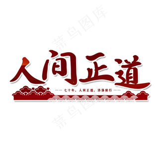 人间正道党建艺术字