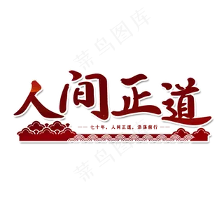 人间正道党建艺术字