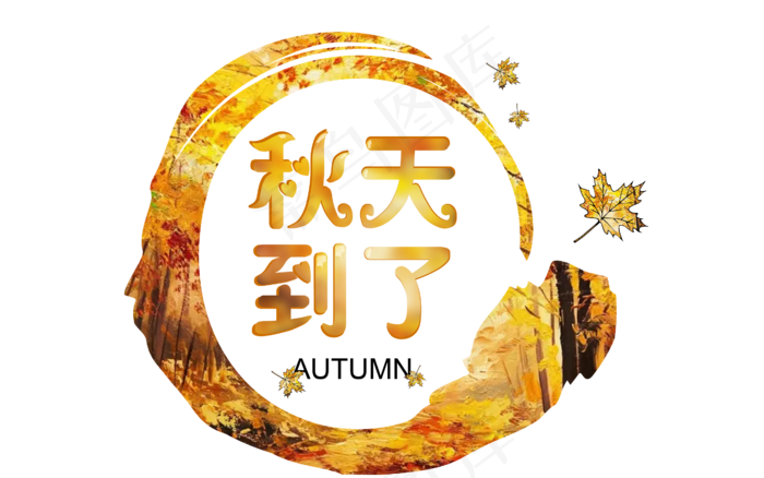 菜鸟图库原创秋天到了ai矢量模版下载