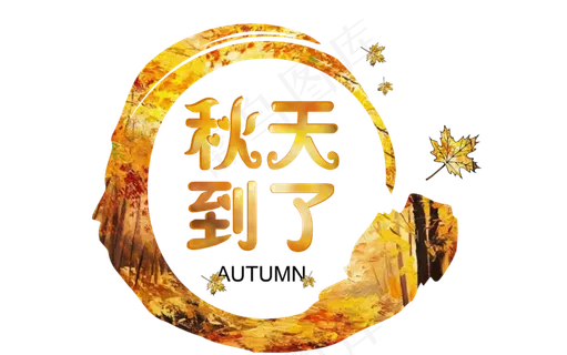 菜鸟图库原创秋天到了 菜鸟图库原创秋天到了