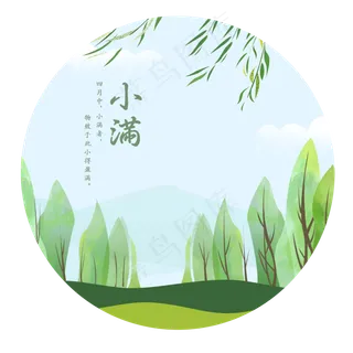 小满节气绿色树叶,免抠元素