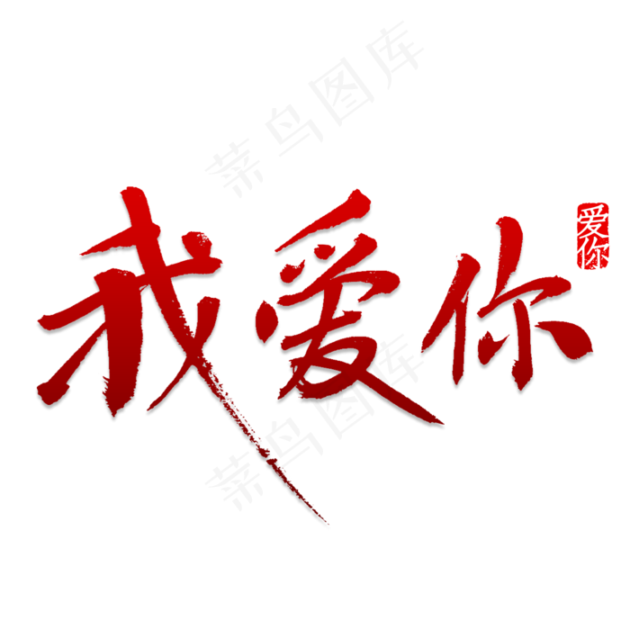 我爱你书法字体(2000X2000(DPI:150))psd模版下载