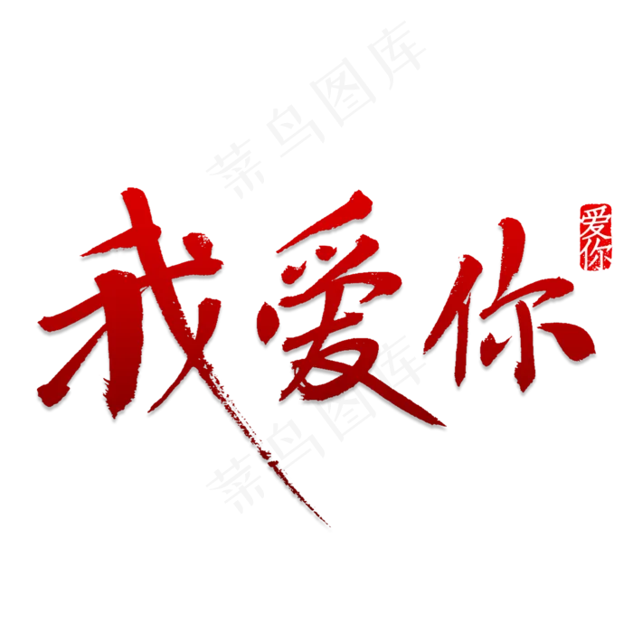 我爱你书法字体(2000X2000(DPI:150))psd模版下载