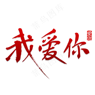 我爱你书法字体