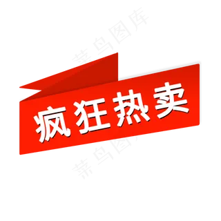 疯*卖电商促销标签