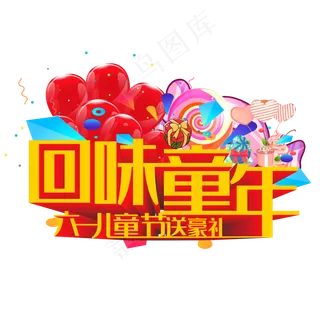 回味童年六一儿童节送豪礼 回味童年六一儿童节送豪礼