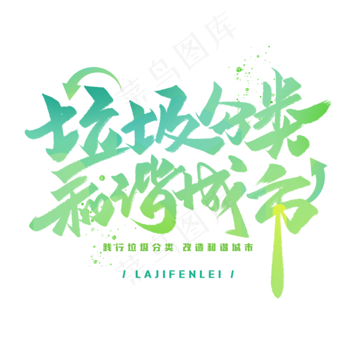 垃圾分类和谐城市字体