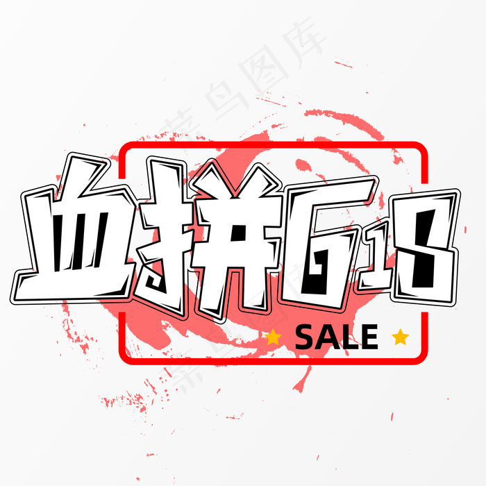 血拼618字体元素艺术字(5017X3543(DPI:300))psd模版下载