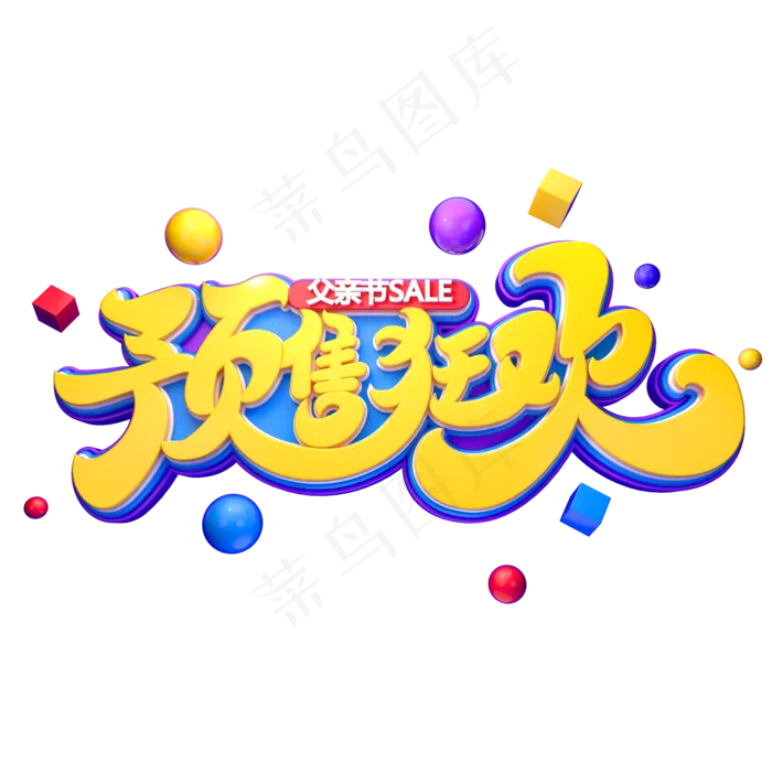 预售狂欢字体元素艺术字(2000X2000(DPI:149))psd模版下载