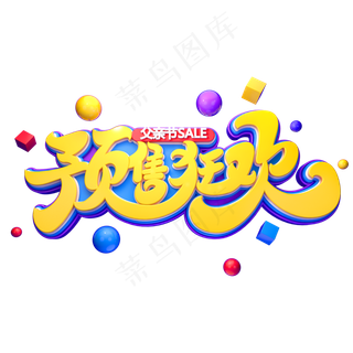 预售狂欢字体元素艺术字