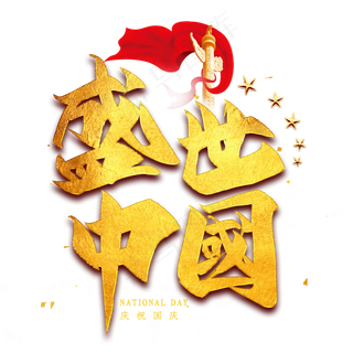 盛世中国金色艺术字