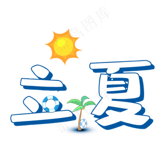 夏季 节气 节气