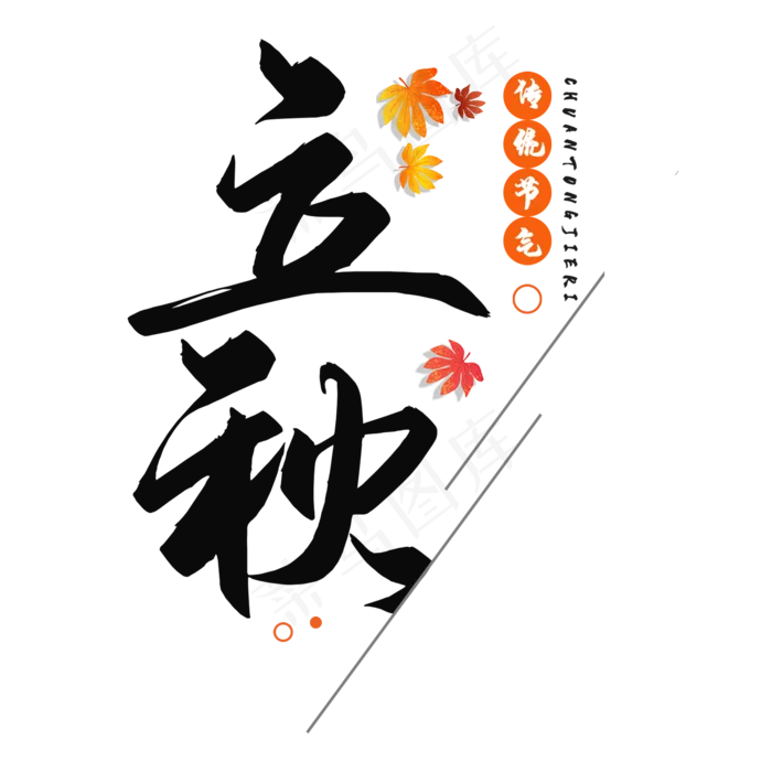 立秋二十四节气艺术字(2000X2000(DPI:150))psd模版下载
