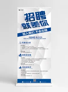 招聘就差你企业展架