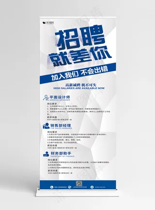 招聘就差你企业展架