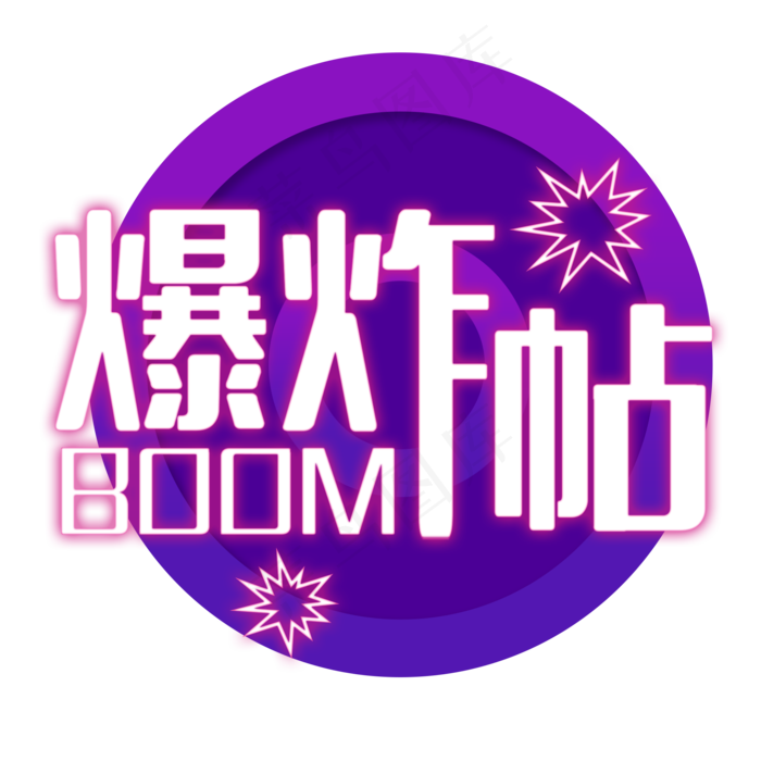 爆炸贴电商艺术字(2000X2000(DPI:150))psd模版下载
