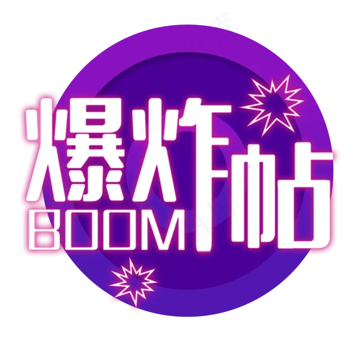 爆炸贴电商艺术字(2000X2000(DPI:150))psd模版下载