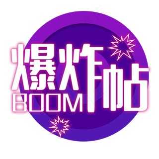 爆炸贴电商艺术字