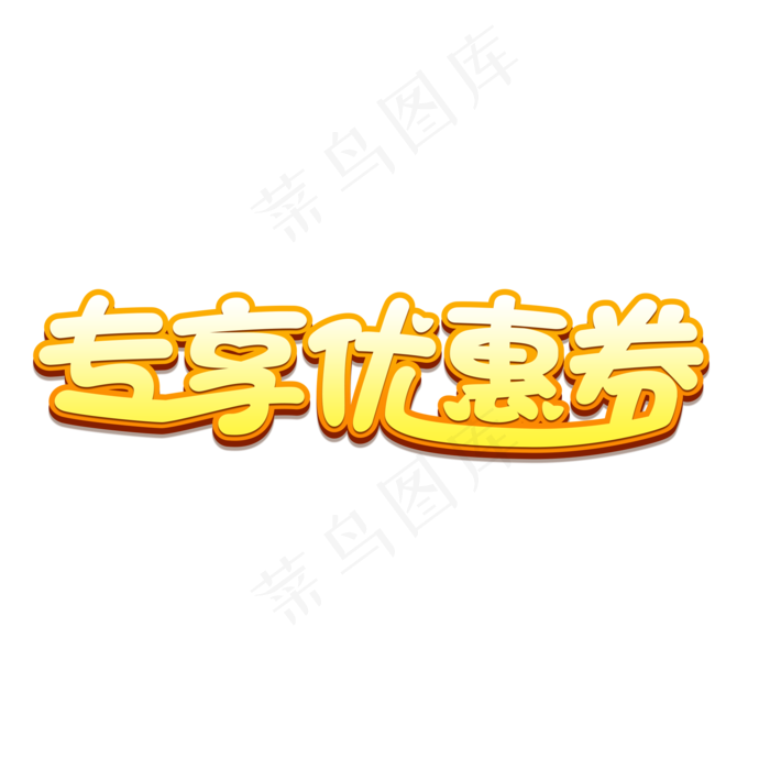 专享优惠券创意卡通艺术字(2000X2000(DPI:72))psd模版下载