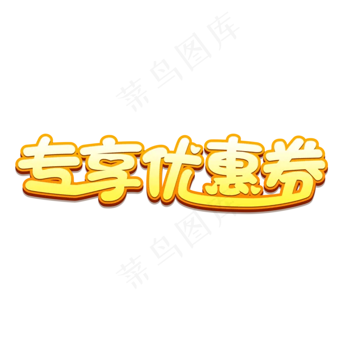 专享优惠券创意卡通艺术字(2000X2000(DPI:72))psd模版下载
