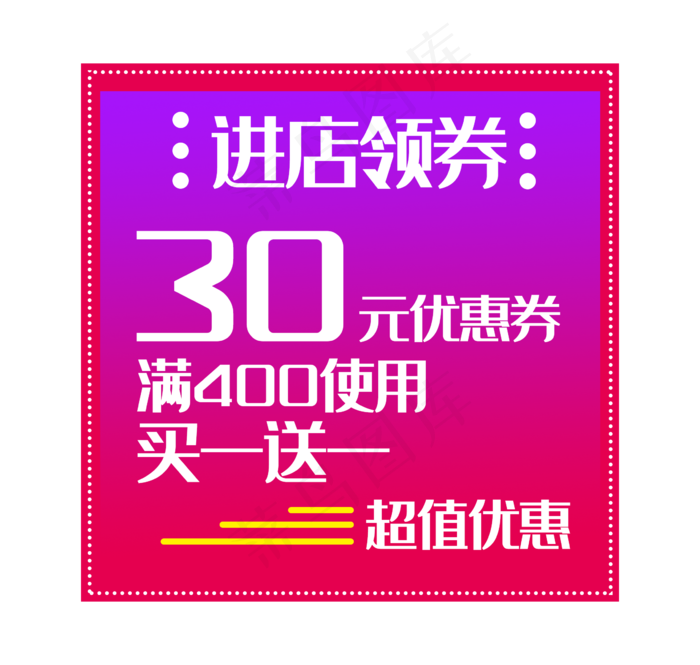 电商淘宝优惠券(2362X2244(DPI:300))psd模版下载
