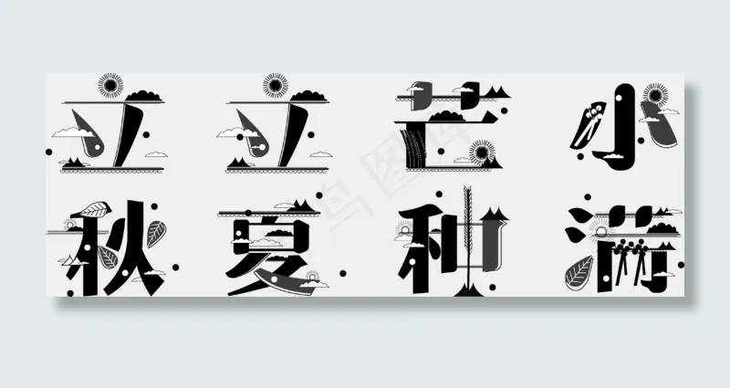 二十四节气之立秋立夏芒种小满