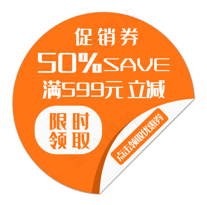 橘色促销优惠券(2807X2780(DPI:300))psd模版下载
