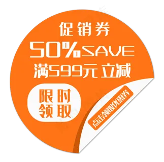 橘色促销优惠券