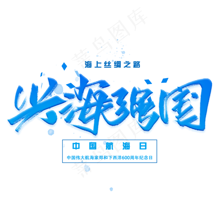 兴海强国手写字体(3000X3000(DPI:300))psd模版下载