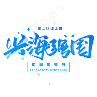 兴海强国手写字体