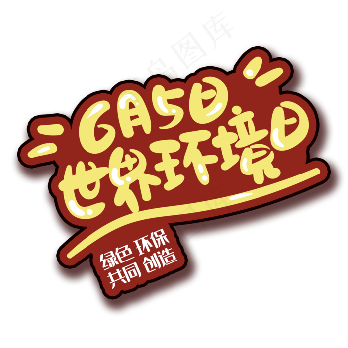 手写字环境日