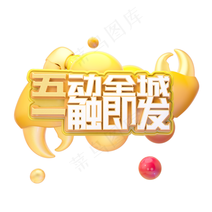 C4D五动全城一触即发51劳动字体设计(2000X2000(DPI:150))psd模版下载