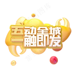 C4D五动全城一触即发51劳动字体设计