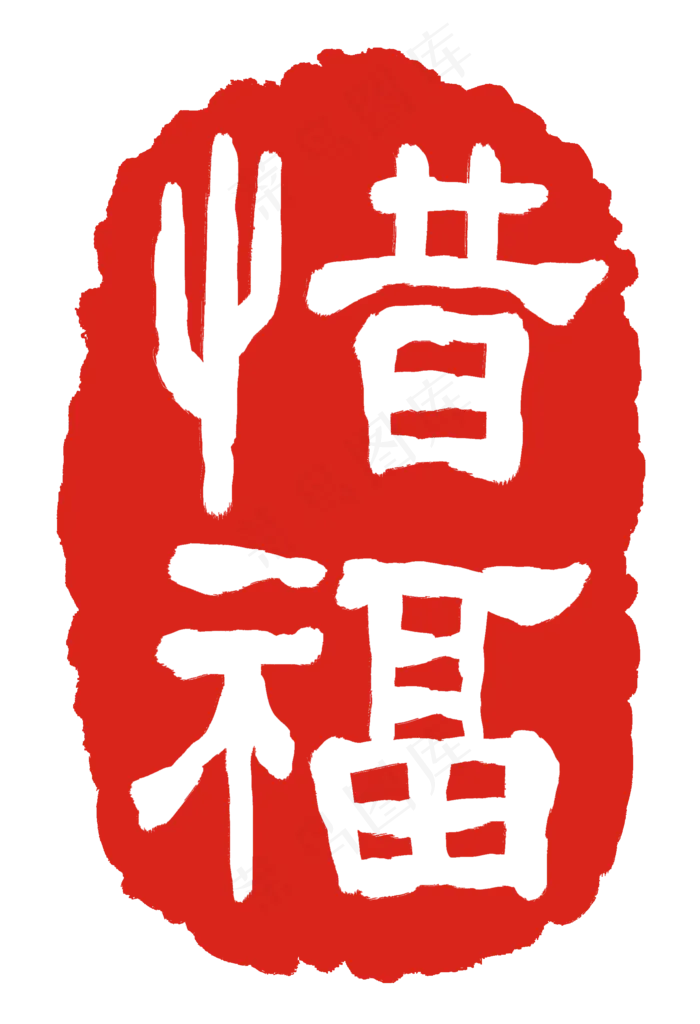 惜福印章装饰(2000X2927(DPI:300))psd模版下载