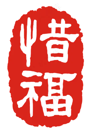 惜福印章装饰