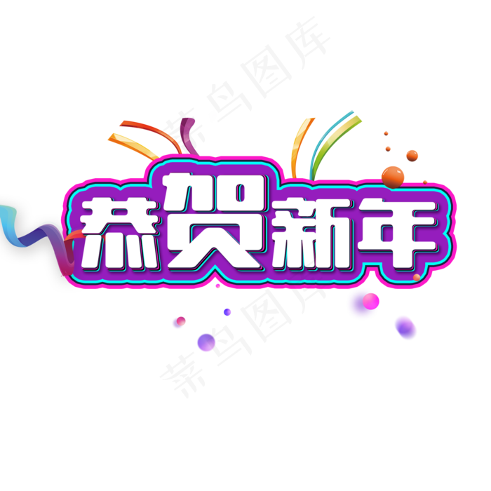 恭贺新年猪年大吉艺术字(2000X2000(DPI:300))psd模版下载