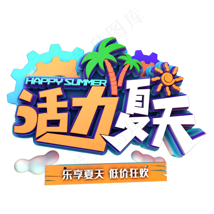 活力夏天促销