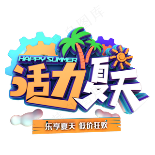 活力夏天促销