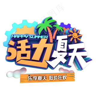 活力夏天促销