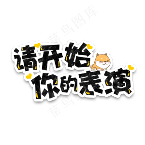 弹幕表情包请开始你的表演
